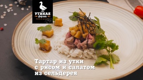 Утиная Ферма \ Тартар из утки с рисом и салатом из сельдерея